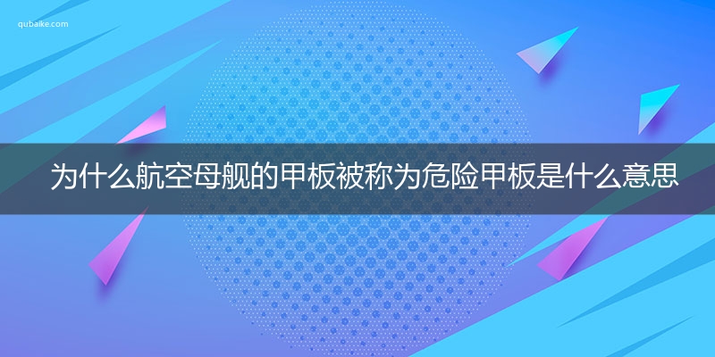 为什么航空母舰的甲板被称为危险甲板是什么意思