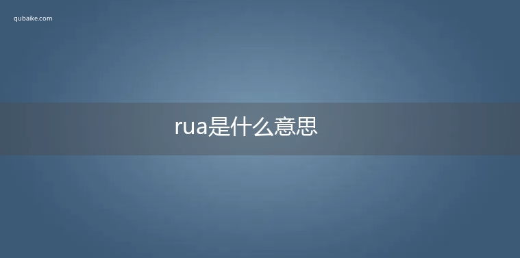 rua是什么意思