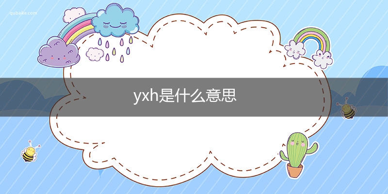 yxh是什么意思