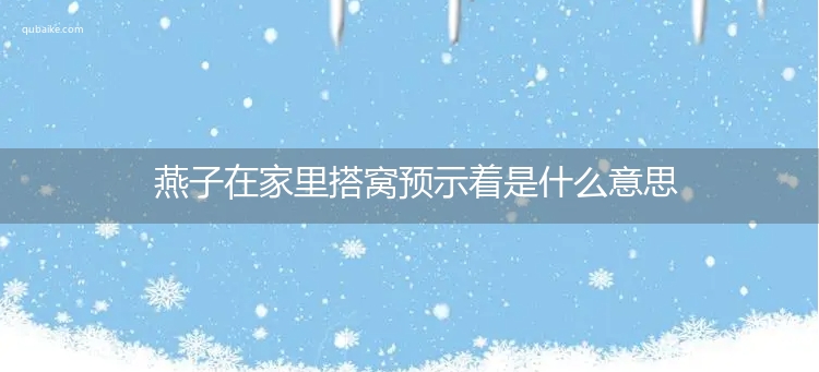 燕子在家里搭窝预示着是什么意思