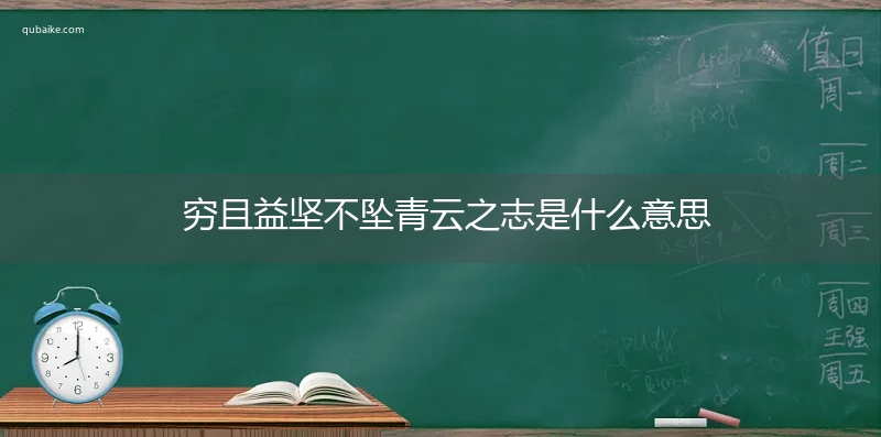 穷且益坚不坠青云之志是什么意思