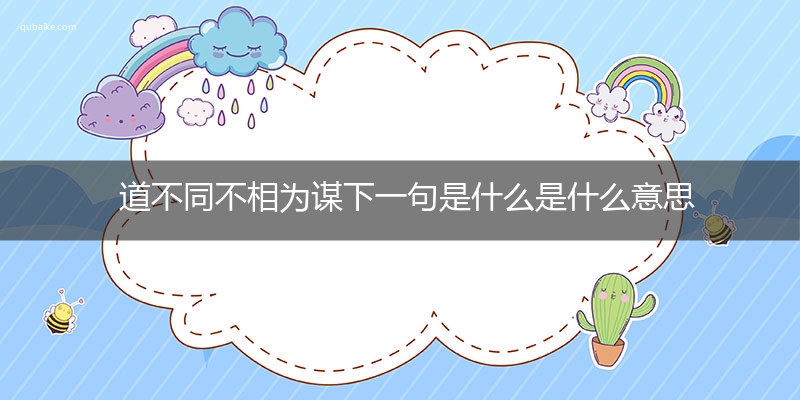 道不同不相为谋下一句是什么是什么意思