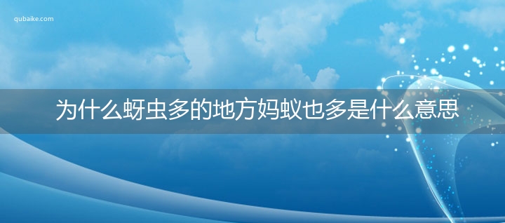 为什么蚜虫多的地方妈蚁也多是什么意思