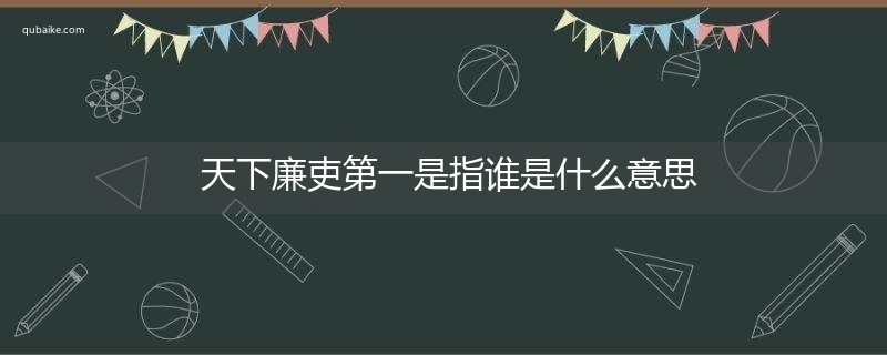 天下廉吏第一是指谁是什么意思