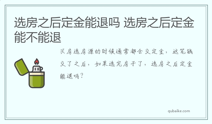 选房之后定金能退吗 选房之后定金能不能退