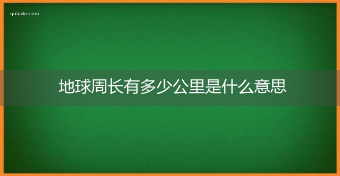 地球周长有多少公里是什么意思