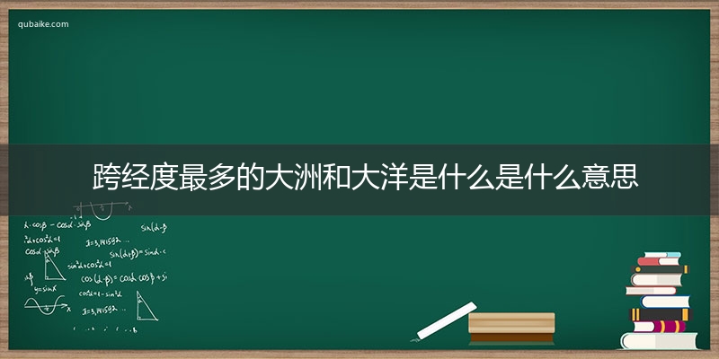 跨经度最多的大洲和大洋是什么是什么意思