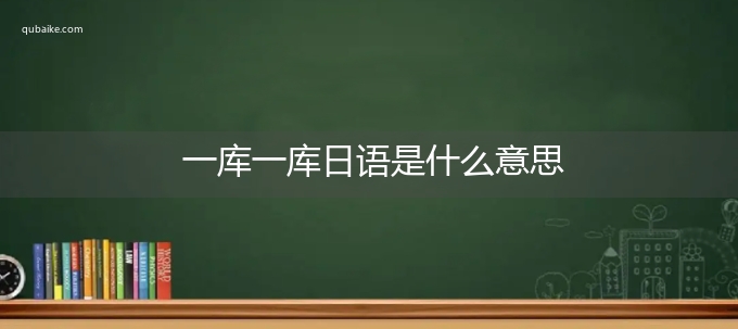 一库一库日语是什么意思