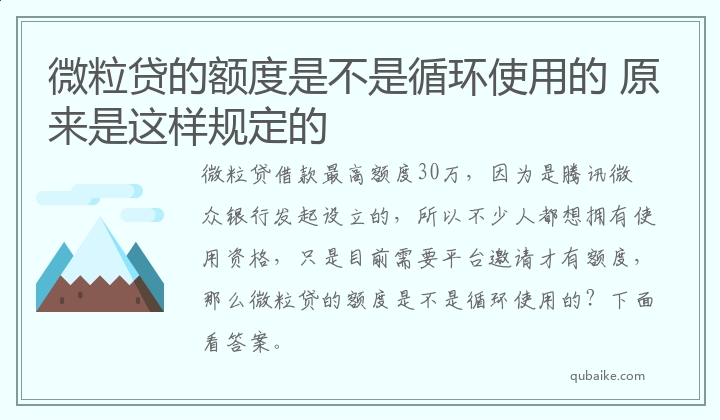 微粒贷的额度是不是循环使用的 原来是这样规定的