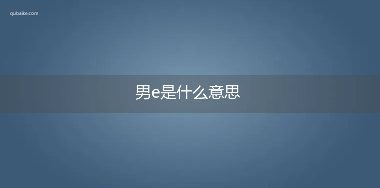 男e是什么意思