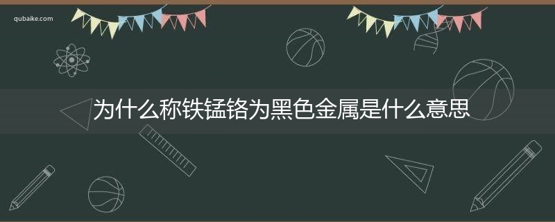 为什么称铁锰铬为黑色金属是什么意思