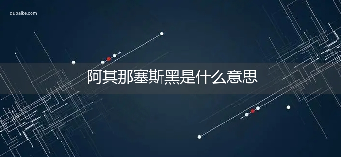 阿其那塞斯黑是什么意思