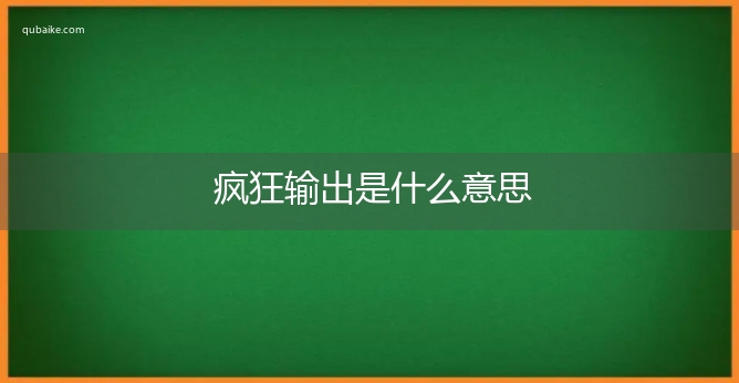 疯狂输出是什么意思