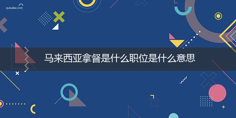 马来西亚拿督是什么职位是什么意思