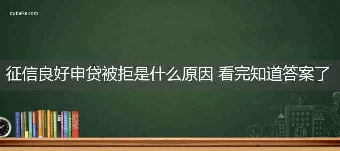 征信良好申贷被拒是什么原因 看完知道答案了