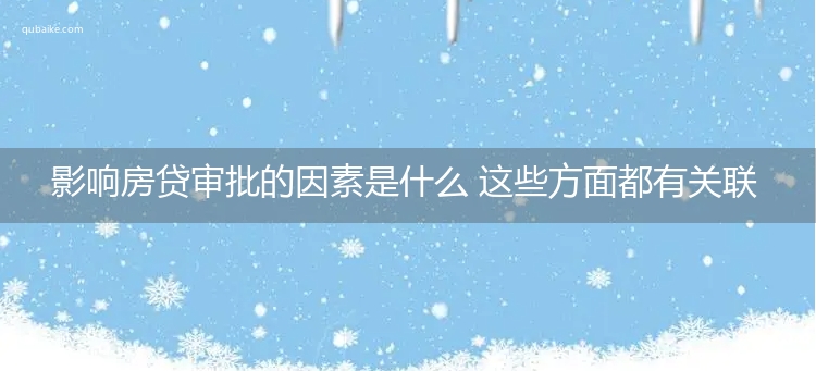 影响房贷审批的因素是什么 这些方面都有关联