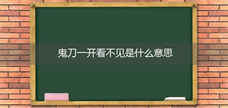 鬼刀一开看不见是什么意思