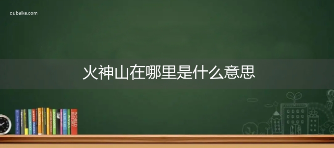 火神山在哪里是什么意思