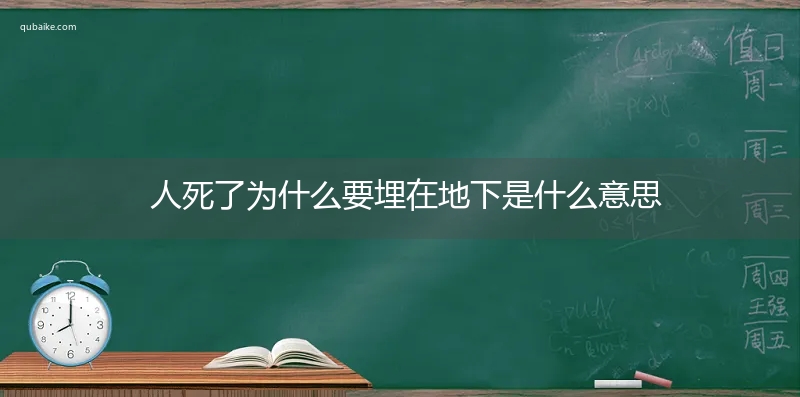 人死了为什么要埋在地下是什么意思