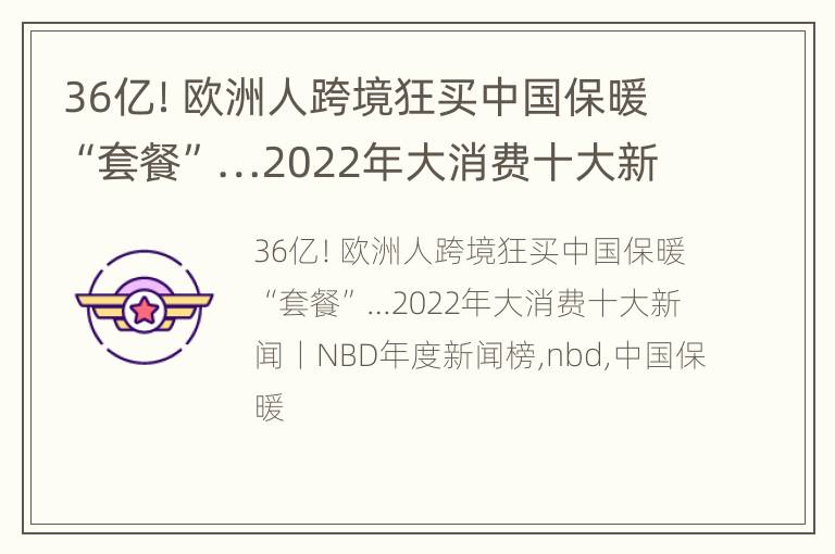 36亿！欧洲人跨境狂买中国保暖“套餐”…2022年大消费十大新闻丨NBD年度新闻榜