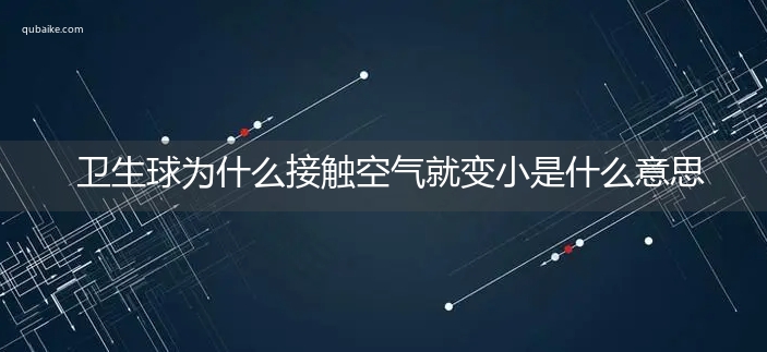 卫生球为什么接触空气就变小是什么意思