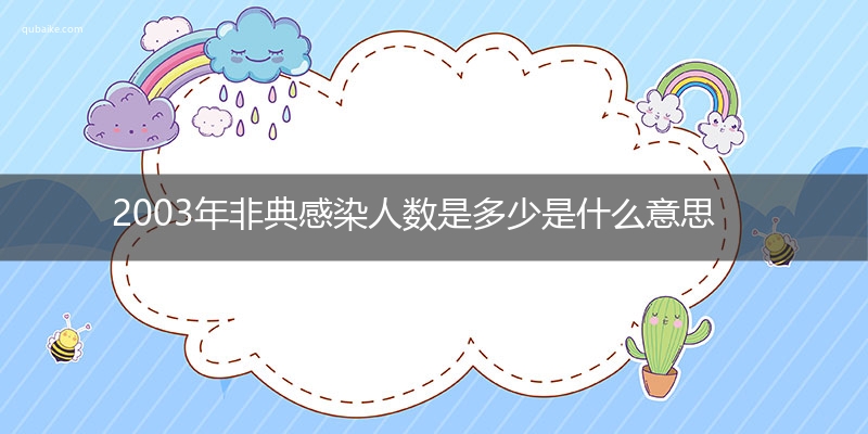 2003年非典感染人数是多少是什么意思