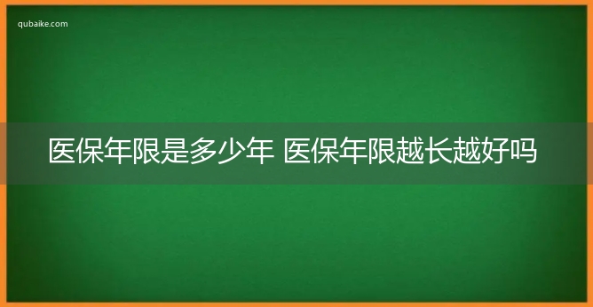 医保年限是多少年 医保年限越长越好吗