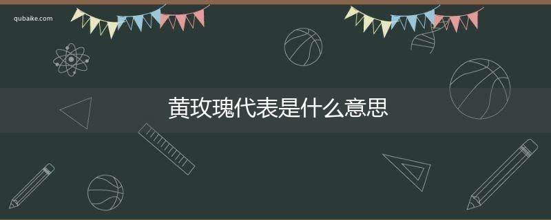 黄玫瑰代表是什么意思