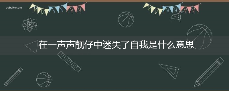 在一声声靓仔中迷失了自我是什么意思