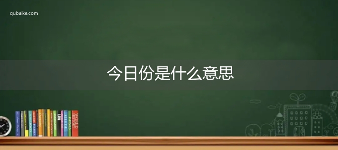 今日份是什么意思