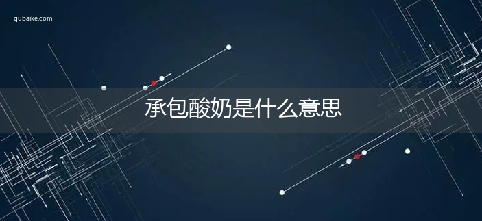 承包酸奶是什么意思