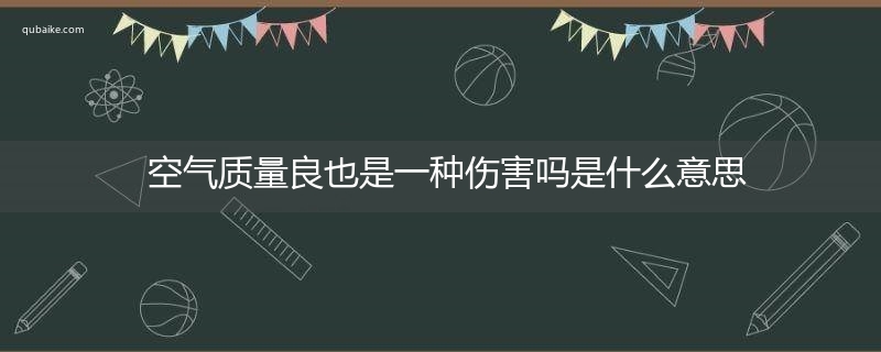 空气质量良也是一种伤害吗是什么意思