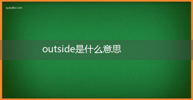 outside是什么意思