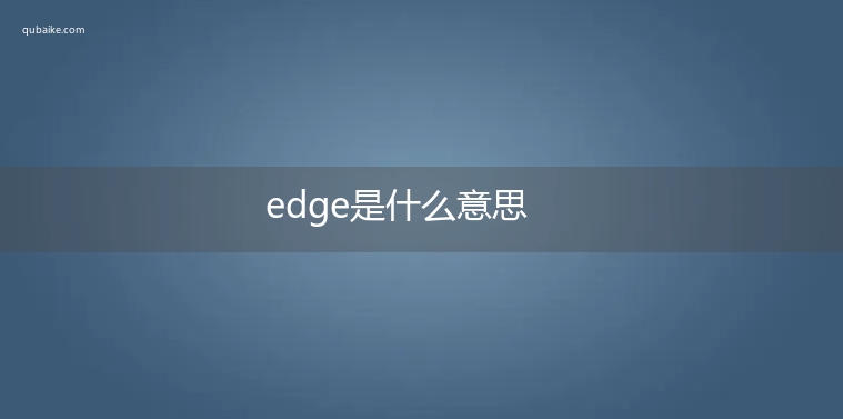 edge是什么意思