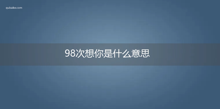 98次想你是什么意思