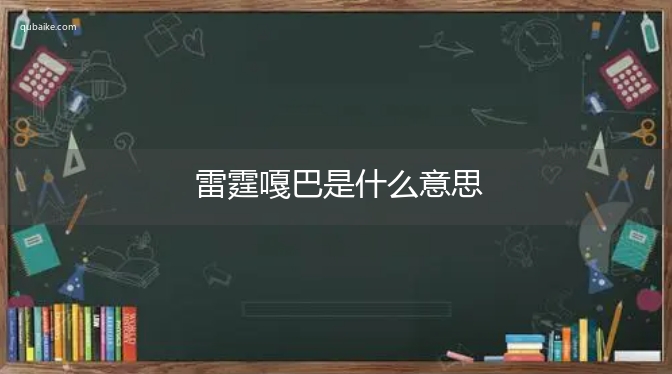 雷霆嘎巴是什么意思