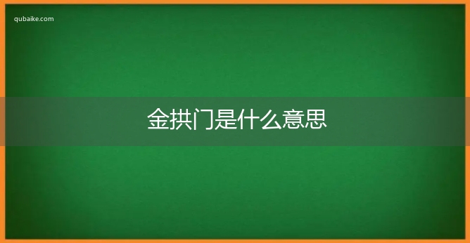 金拱门是什么意思