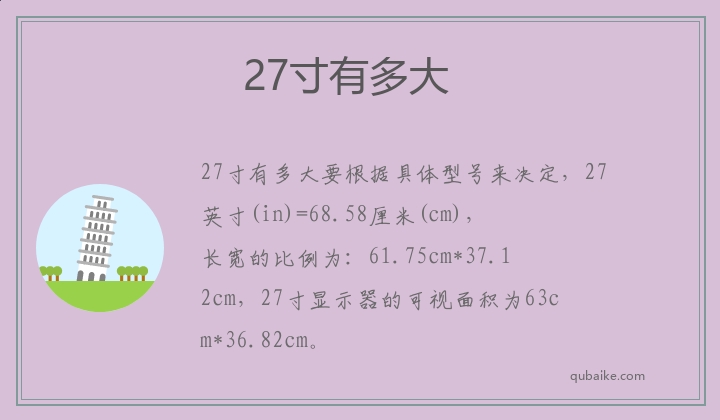 27寸有多大 27寸长宽是多少