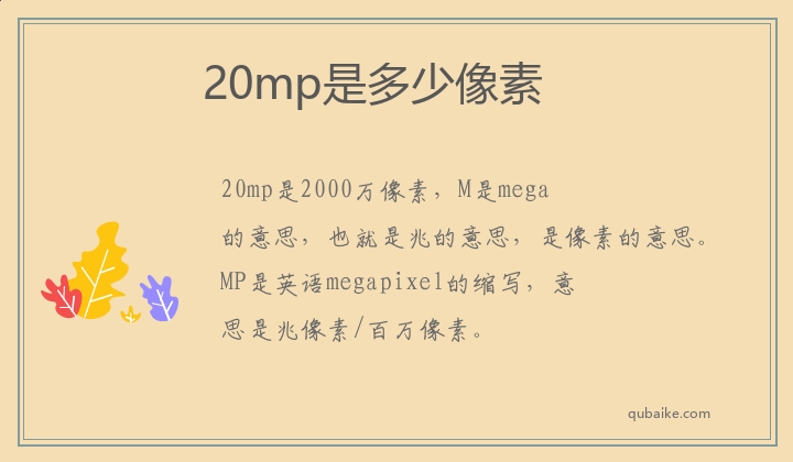 20mp是多少像素