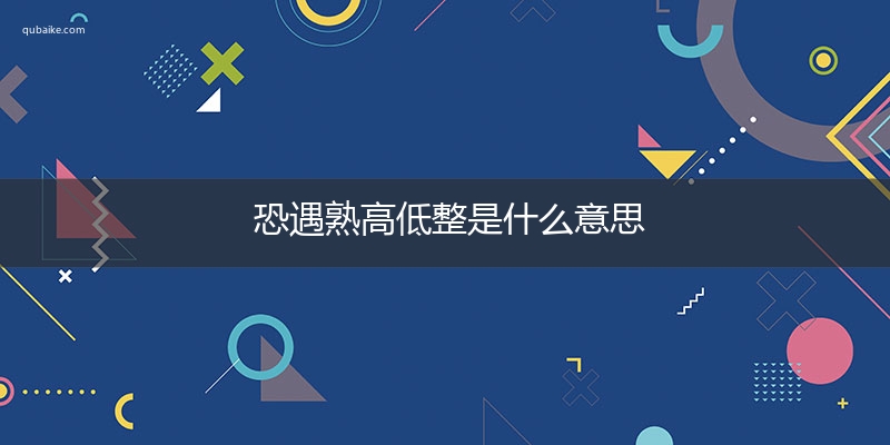 恐遇熟高低整是什么意思