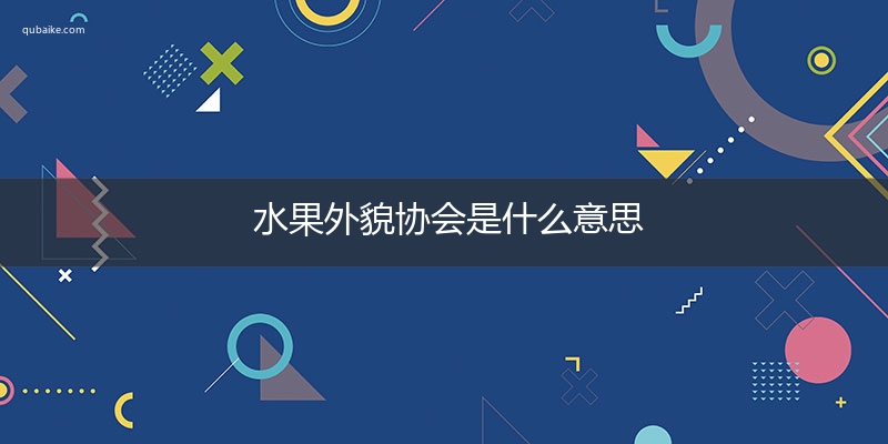 水果外貌协会是什么意思