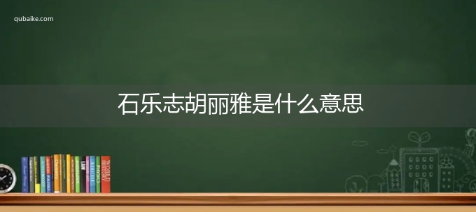 石乐志胡丽雅是什么意思