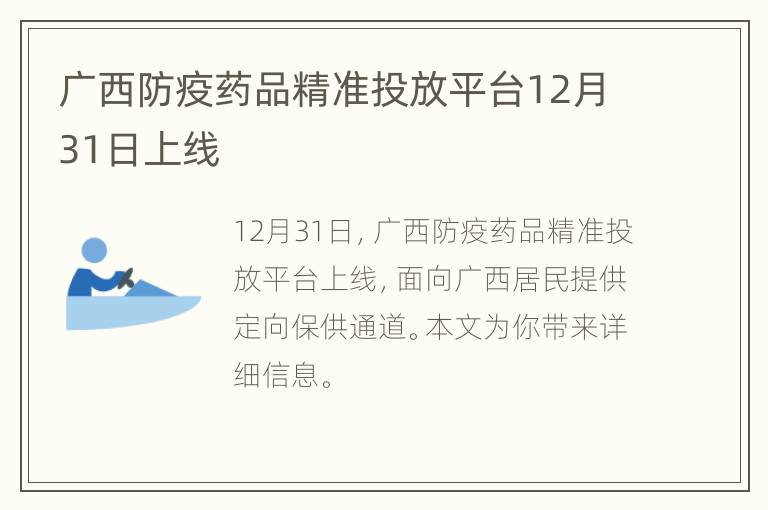 广西防疫药品精准投放平台12月31日上线