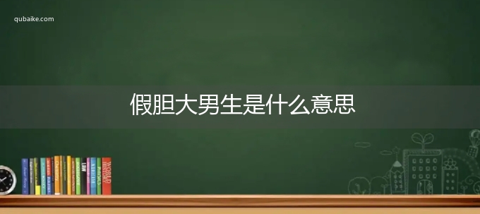 假胆大男生是什么意思