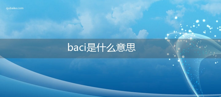 baci是什么意思