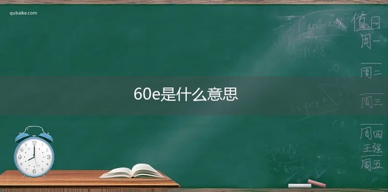 60e是什么意思