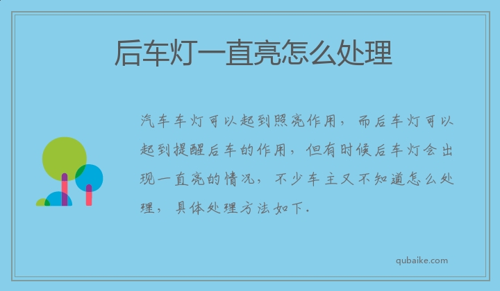 后车灯一直亮怎么处理