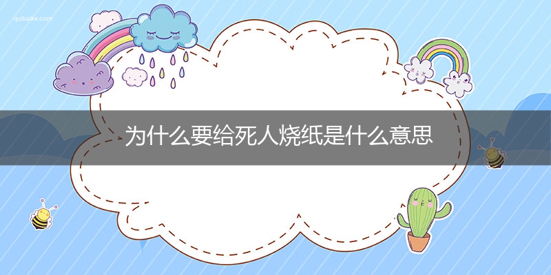 为什么要给死人烧纸是什么意思