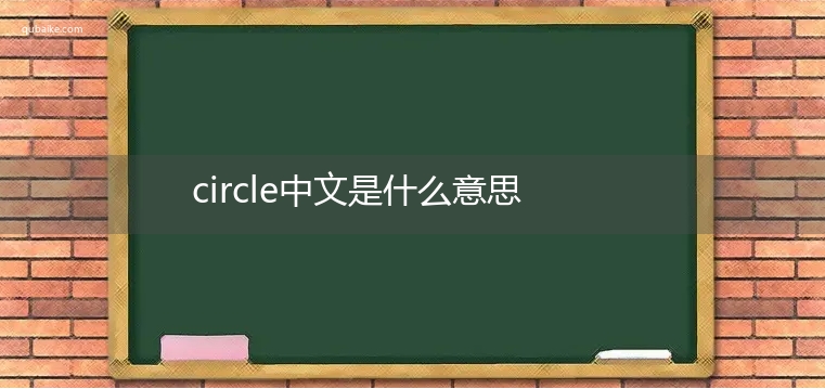 circle中文是什么意思