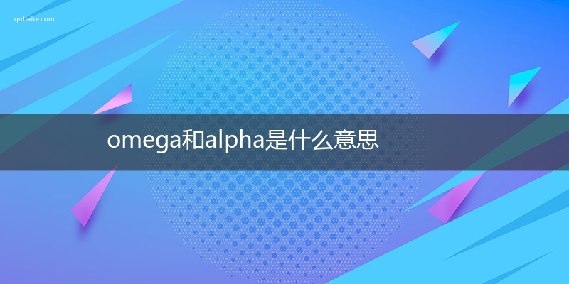 omega和alpha是什么意思